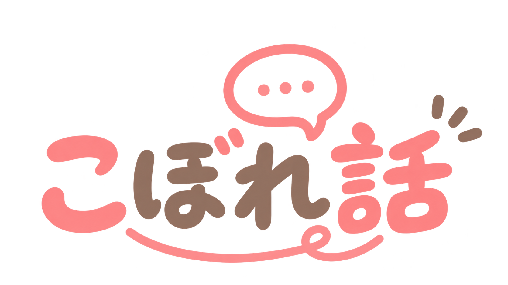 こぼれ話