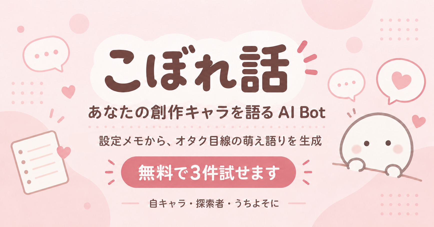 こぼれ話｜あなたの創作キャラを語るAI Bot